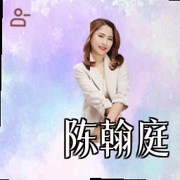 陈翰庭