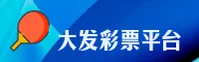 【官方】大发彩票官网 - 2026新版